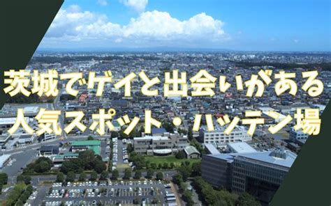 茨城でゲイと出会いがある人気スポット、ハッテン場15選